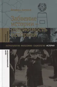 Купить Забвение истории - одержимость историей — Фото №1