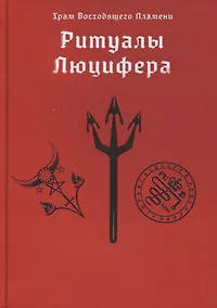 Купить Ритуалы Люцифера — Фото №1