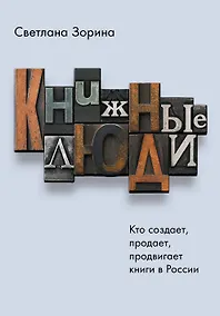 Купить Книжные люди. Кто создает, продает, продвигает книги в России? — Фото №1
