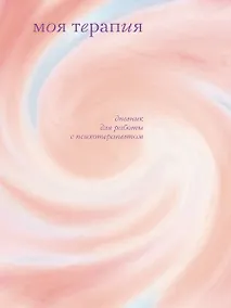 Купить Моя терапия. Дневник для работы с психотерапевтом — Фото №1