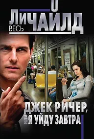 Купить Джек Ричер, или Я уйду завтра — Фото №1