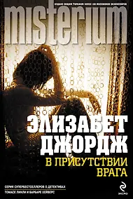 Купить Миллениум.В присутствии врага — Фото №1