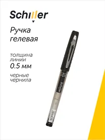Купить Ручка гелевая Schiller, Unique, черная 0,5 мм — Фото №1
