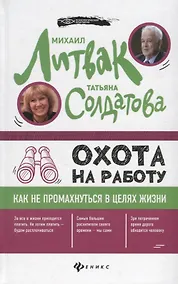 Купить Охота на работу:как не промахнуться в целях жизни — Фото №1