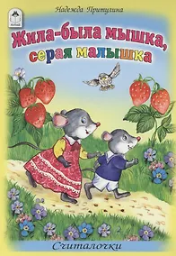 Купить Жила-была мышка серая малышка Считалочки — Фото №1