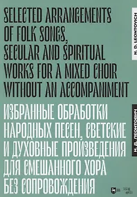 Купить Избранные обработки  народных песен, светские  и духовные произведения для смешанного хора без сопровождения. Ноты — Фото №1