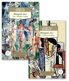 Купить Второй пол (в 2-х томах) (комплект) — Фото №1