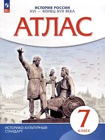 Купить Атлас. История. 7класс. История России XVI - конец XVII века — Фото №1