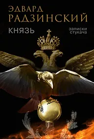 Купить Князь. Записки стукача — Фото №1