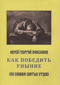 Купить Как победить уныние — Фото №1