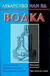 Купить Водка (Лекарство или яд) (м). Виноградова Е. (Аст) — Фото №1