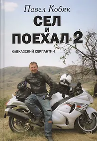 Купить Сел и поехал 2. Кавказский серпантин: очерки — Фото №1
