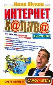 Купить Интернет и халява в Интернете — Фото №1