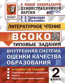 Купить Литературное чтение. 2 класс. Внутренняя система оценки качества образования. Типовые задания. 10 вариантов заданий — Фото №1