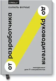 Купить От разработчика до руководителя. Менеджмент для IT-специалистов — Фото №1