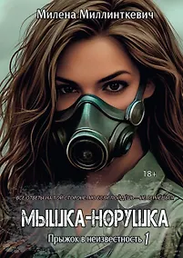 Купить Мышка-норушка. Прыжок в неизвестность Книга 1 Том 1 — Фото №1