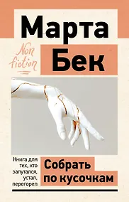 Купить Собрать по кусочкам. Книга для тех, кто запутался, устал, перегорел — Фото №1