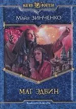 Купить Маг Эдвин — Фото №1