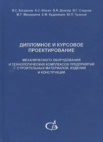 Купить Дипломное и курсовое проектирование механического оборудования и технологических комплексов предприятий строительных материалов, изделий и конструкций — Фото №1