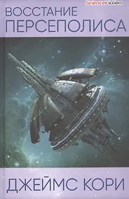 Купить Восстание Персеполиса — Фото №1