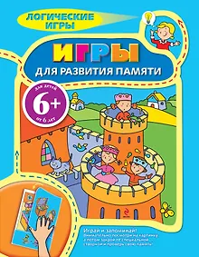 Купить Логические игры для детей  Игры для развития памяти — Фото №1