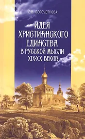 Купить Идея христианского единства в русской мысли в XIX-XX веков — Фото №1