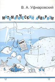Купить Математический аквариум — Фото №1