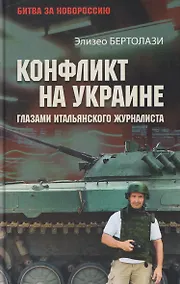 Купить Конфликт на Украине глазами итальянского журналиста — Фото №1