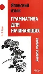 Купить Японский язык: Грамматика для начинающих: Учебное пособие — Фото №1