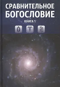 Купить Сравнительное богословие. Комплект из 6-ти книг — Фото №1