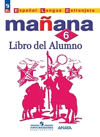 Купить Испанский язык. Второй иностранный язык. 6 класс. Учебник — Фото №1