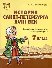 Купить История Санкт-Петербурга. XVIII век.7 класс. Справочник-путеводитель по истории города — Фото №1