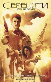 Купить Серенити. О тех, кто остался (сериал «Светлячок») — Фото №1