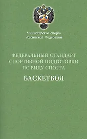 Купить Федеральный стандарт. Баскетбол. 2016 г. — Фото №1