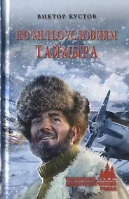 Купить По метеоусловиям Таймыра — Фото №1