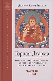 Купить Горная дхарма. Океан определенного смысла. Особое и окончательное сущностное наставление. Часть III. Плод — Фото №1