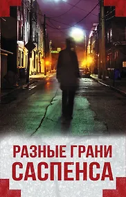 Купить Разные грани саспенса (комплект из 4 книг) — Фото №1