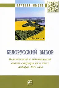 Купить Белорусский выбор. Политический и экономический анализ ситуации до и после выборов 2020 года: монография — Фото №1