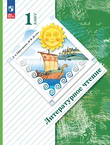 Купить Литературное чтение. 1 класс. Учебное пособие — Фото №1