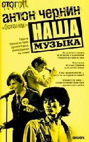 Купить Наша Музыка Первая полная история русского рока рассказанная им самим (Стогоff Project). Чернин А. (Амфора) — Фото №1