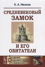 Купить Средневековый замок и его обитатели / Изд.6, стереотип. — Фото №1