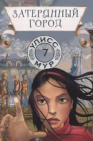 Купить Затерянный город. Книга 7 — Фото №1