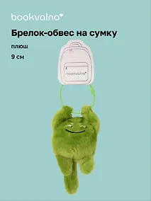 Купить Брелок-обвес на сумку Чудик зеленый (плюш) (9х6) (12-202509-YSK-80) — Фото №1