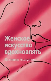 Купить Женское искусство вдохновлять — Фото №1