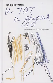 Купить И тот и другая: Детские рассказы для взрослых — Фото №1