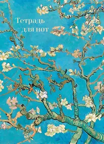 Купить Тетрадь для нот. Ветвь миндаля (24 л., А4, вертикальная, навивка) — Фото №1