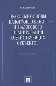 Купить Правовые основы налогообложения и налогового планирования хоз-щих субъектов.Уч.пос. — Фото №1