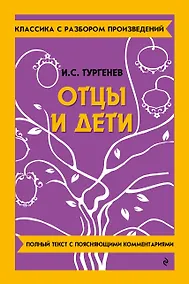Купить Отцы и дети — Фото №1