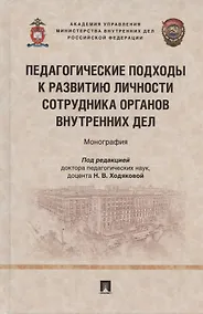 Купить Педагогические подходы к развитию личности сотрудника органов внутренних дел. Монография — Фото №1