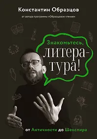 Купить Знакомьтесь, литература! От античности до Шекспира — Фото №1